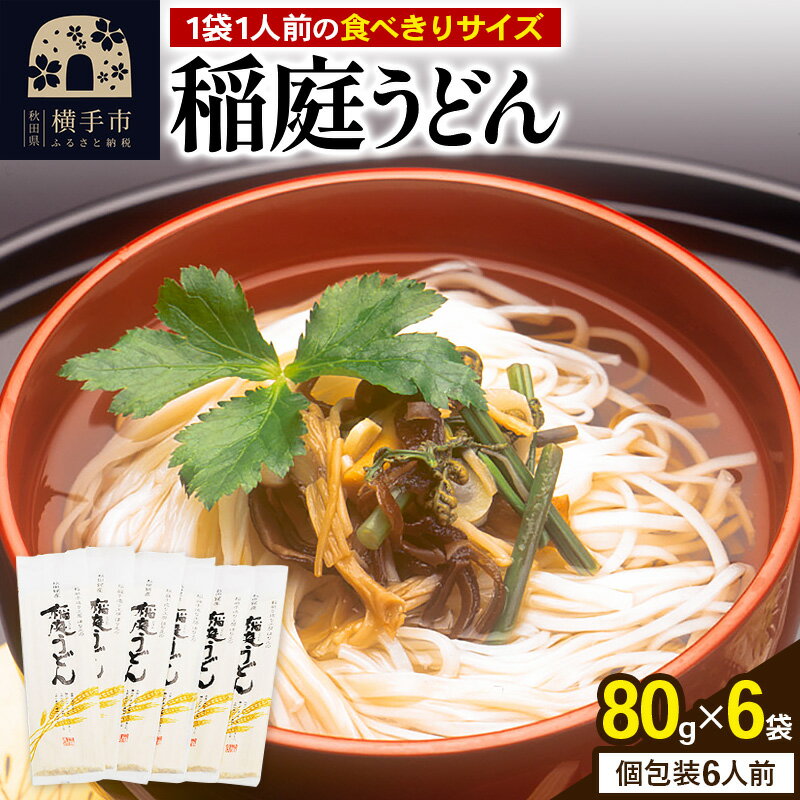 稲庭うどん 個包装 80g(1人前)×6袋 ゆうパケット