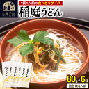 11位! 口コミ数「0件」評価「0」稲庭うどん 個包装 80g(1人前)×6袋 ゆうパケット