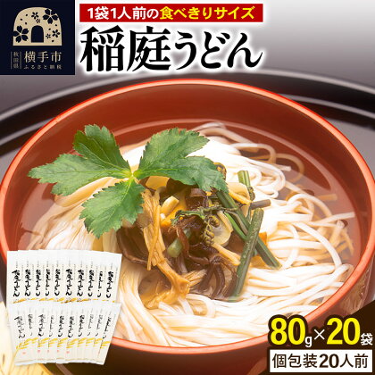 稲庭うどん 個包装 80g(1人前)×20袋