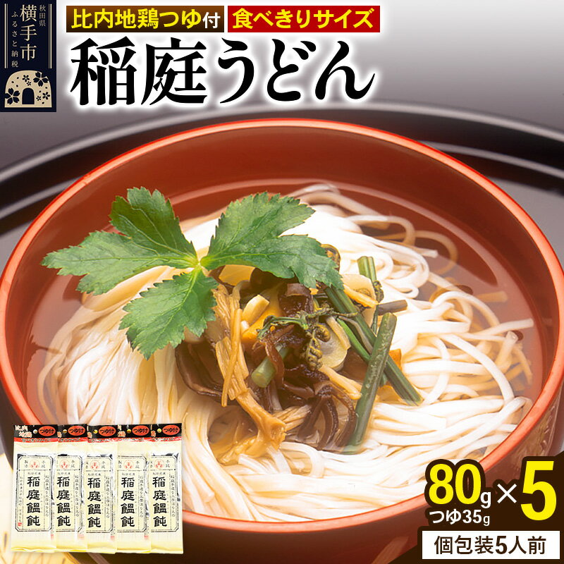 18位! 口コミ数「0件」評価「0」稲庭うどん 比内地鶏つゆ付 食べきりサイズ 5袋(麺80g つゆ35g) ゆうパケット