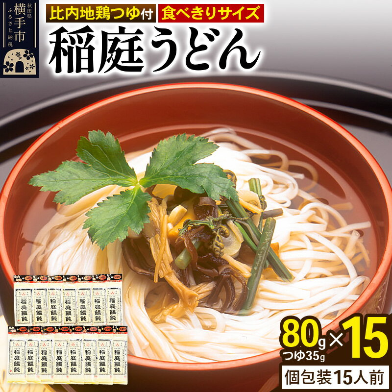 稲庭うどん 比内地鶏つゆ付 食べきりサイズ 15袋(麺80g つゆ35g)