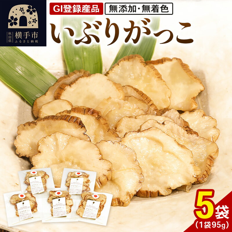 いぶりがっこ 95g×5袋 GI登録産品 ゆうパケット