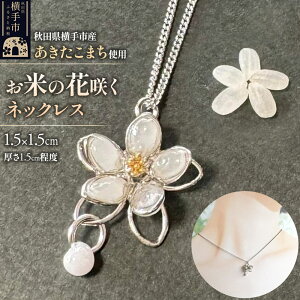 【ふるさと納税】【izu-3】お米の花咲くネックレス【秋田県横手市産あきたこまち使用】