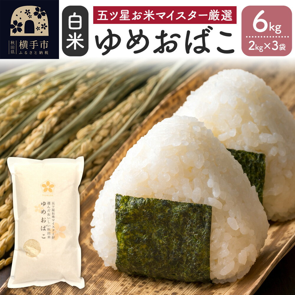 楽天市場】ゆめおばこ（米・雑穀｜食品）の通販