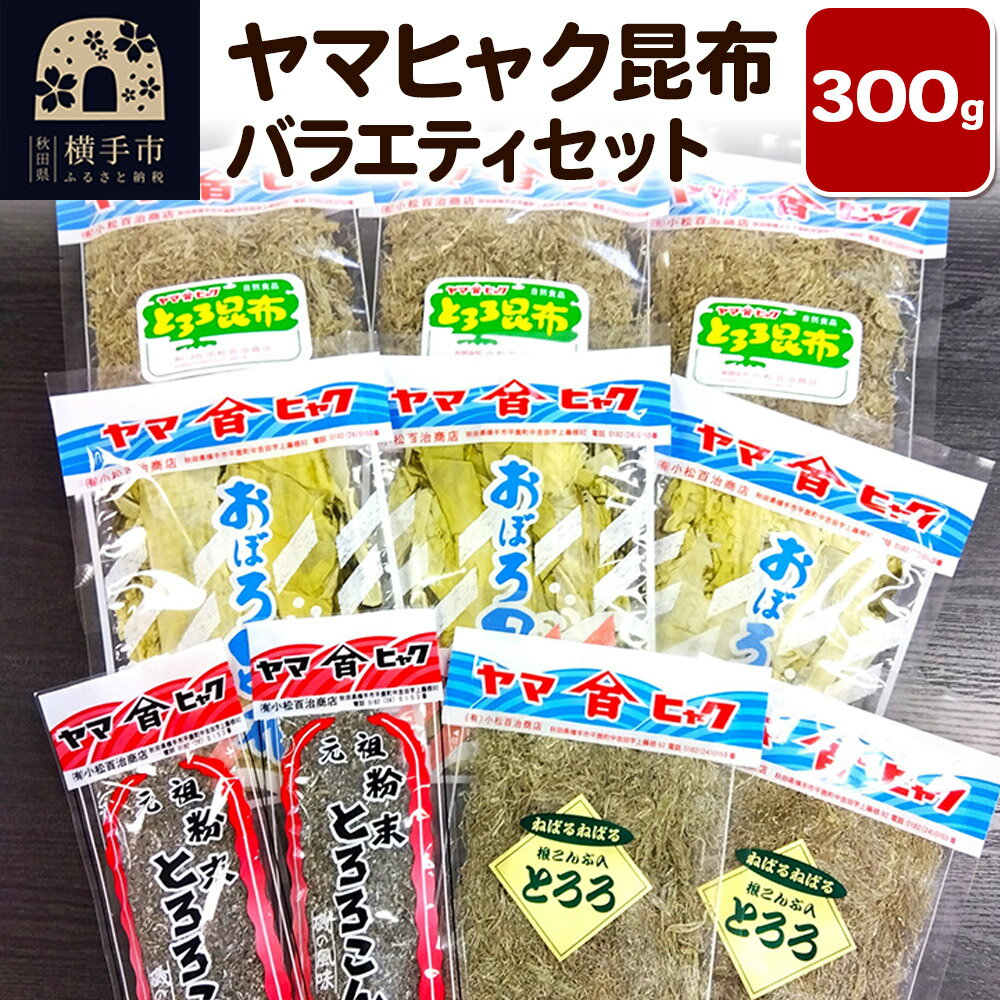 【ふるさと納税】ヤマヒャク昆布 バラエティセット 計300g