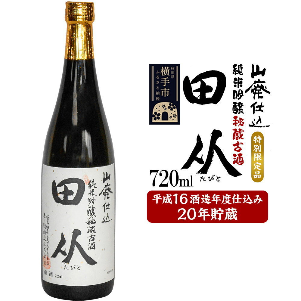 山廃仕込み純米吟醸酒 特別限定品「秘蔵古酒 田从」平成16BY 720ml