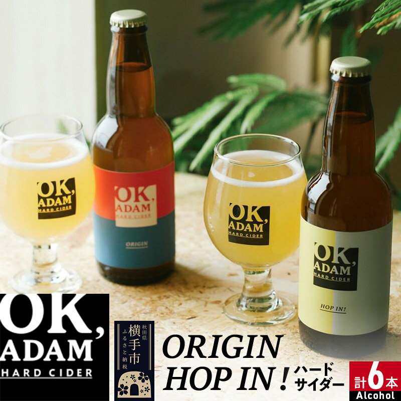 【ふるさと納税】OK,ADAM ハードサイダー飲み比べ ORIGIN・HOP IN! 各3本 計6本