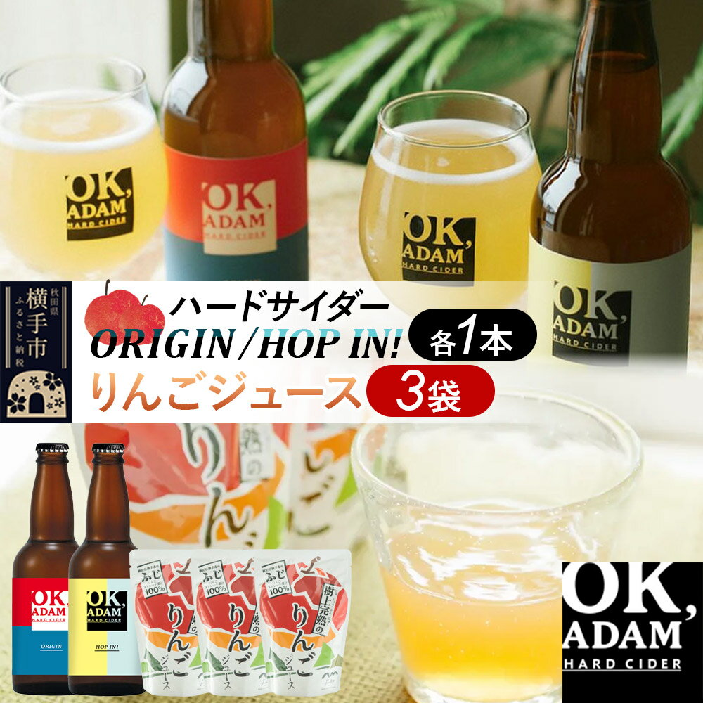 OK,ADAM ハードサイダー(330ml瓶×2本)とりんごジュース(180g×3袋)セット