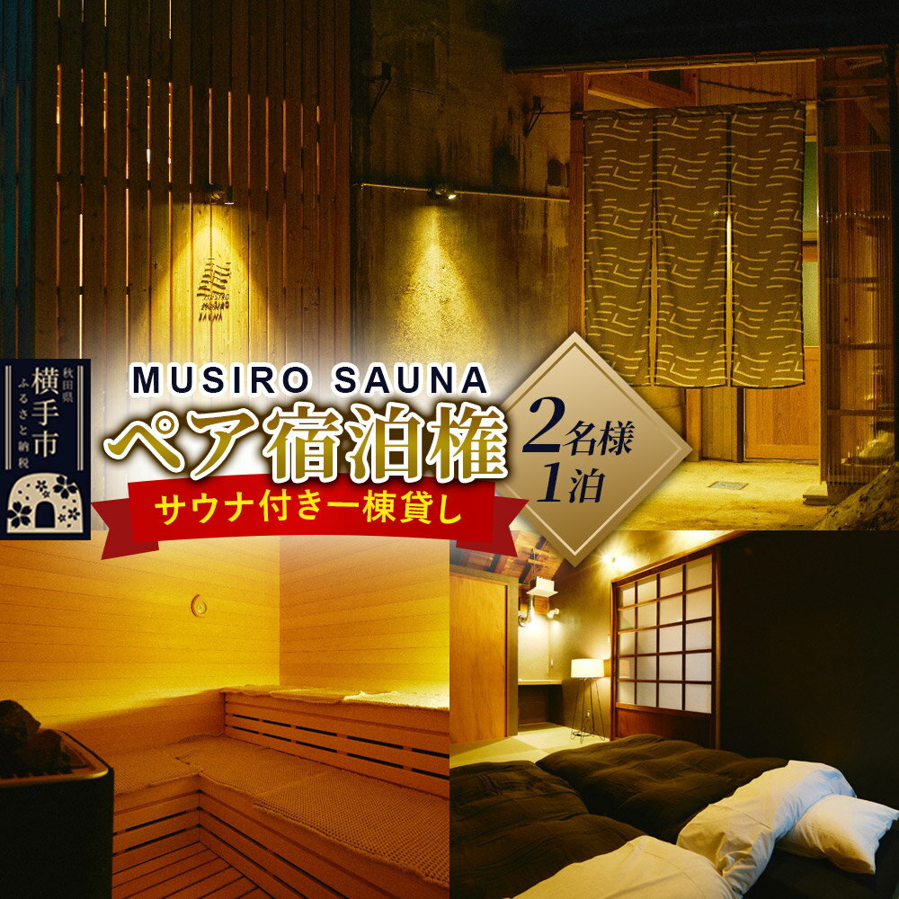 【ふるさと納税】［MUSIRO SAUNA］ペア宿泊権（2名様ご一泊）