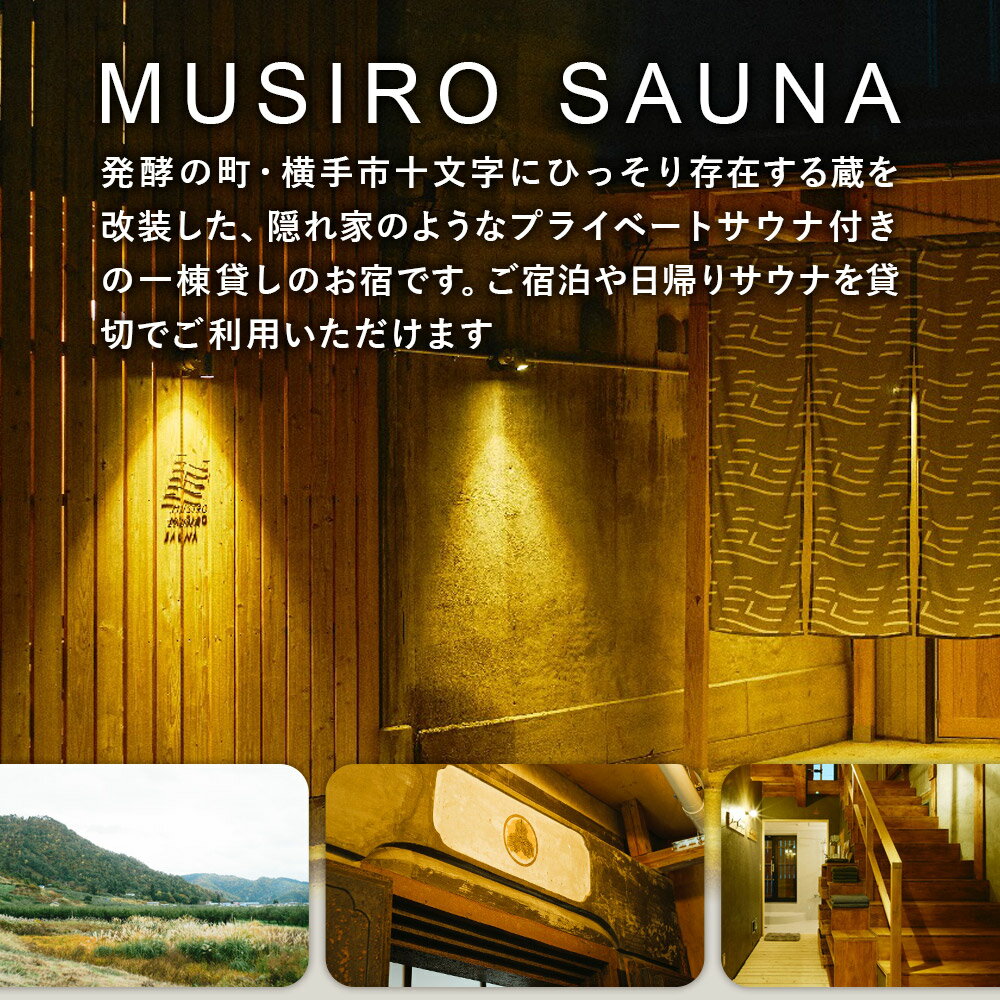 【ふるさと納税】［MUSIRO SAUNA］ペア宿泊権（2名様ご一泊）その2
