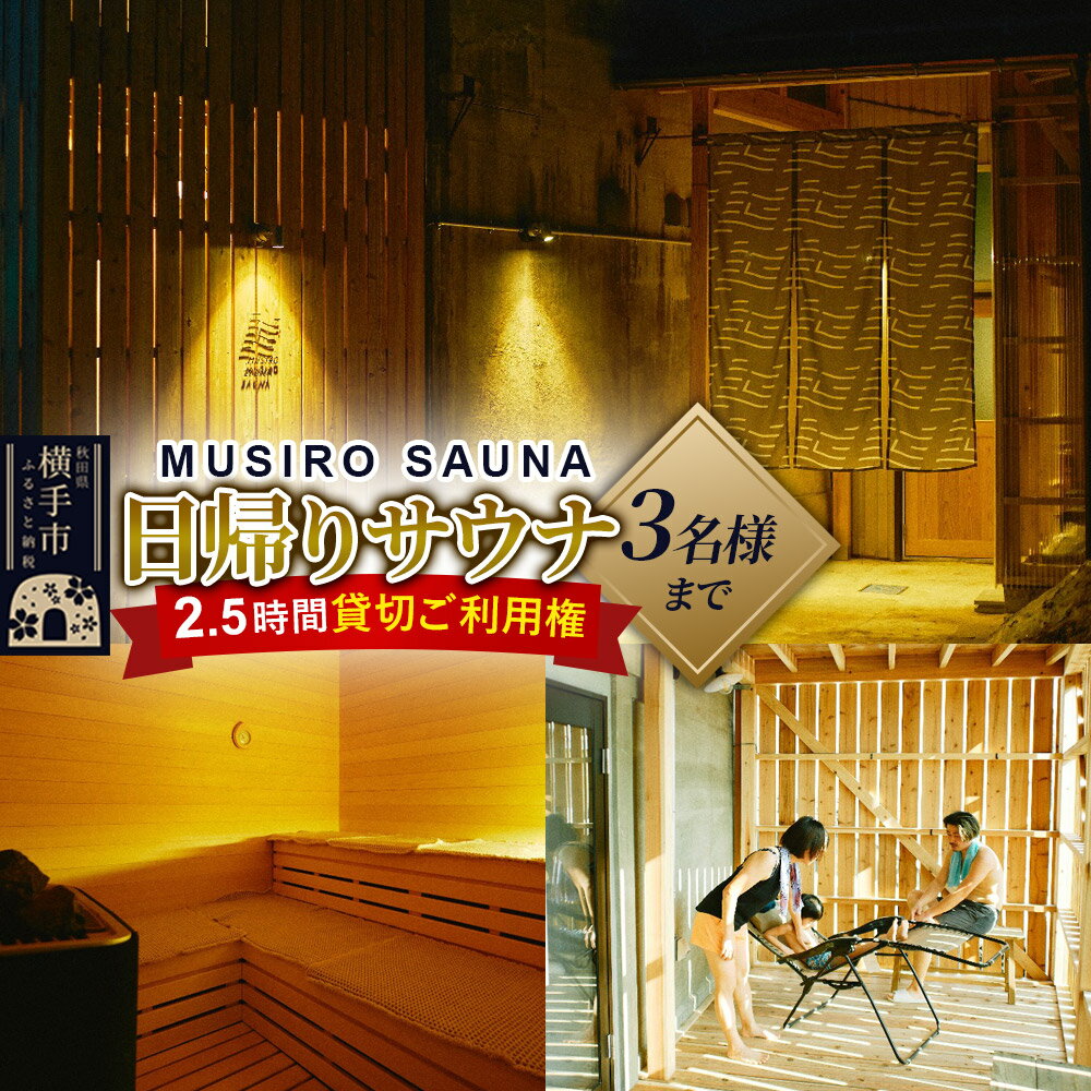 [MUSIRO SAUNA]日帰りサウナ貸切ご利用権(3名様まで・2.5時間)