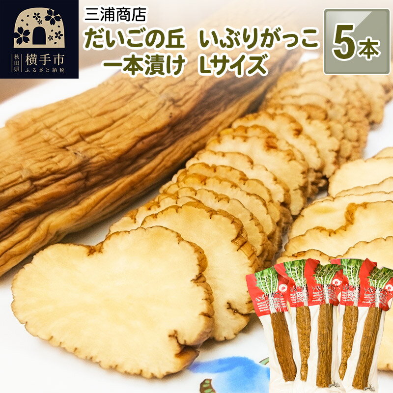 漬け物(たくあん漬け)人気ランク34位　口コミ数「0件」評価「0」「【ふるさと納税】だいごの丘 いぶりがっこ 1本漬け Lサイズ 5本」