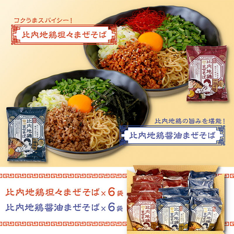 【ふるさと納税】比内地鶏まぜそば（担々まぜそば・醤油まぜそば） 2種セット 2種×各6袋 計12袋