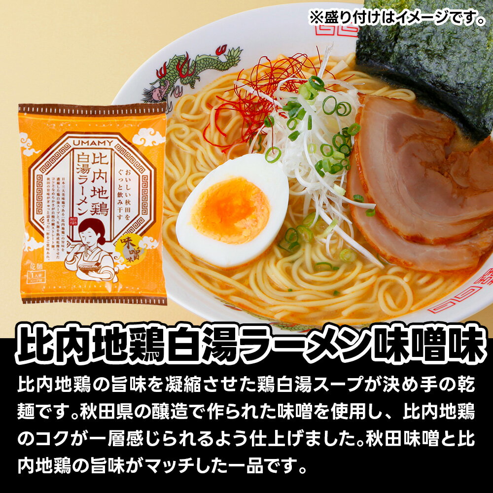 【ふるさと納税】比内地鶏白湯ラーメン 味噌味 40袋