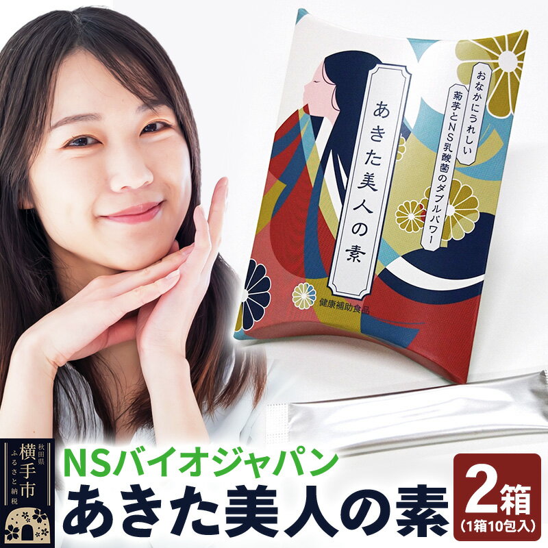 5位! 口コミ数「0件」評価「0」あきた美人の素 10包×2箱 ゆうパケット