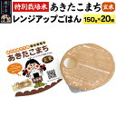 【ふるさと納税】【玄米】特別栽培米あきたこまち レンジアップごはん お茶碗サイズ150g×20個