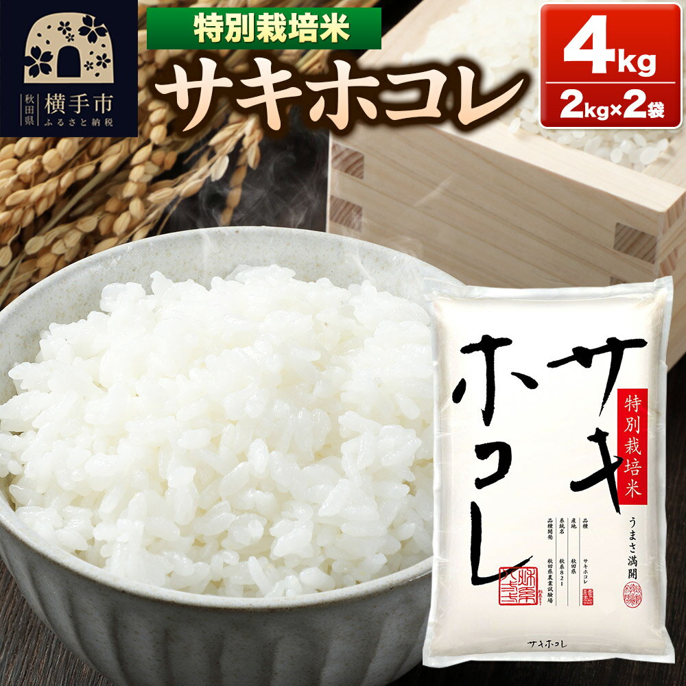 [令和6年産][白米]秋田県横手産 特別栽培米サキホコレ 4kg(2kg×2袋)