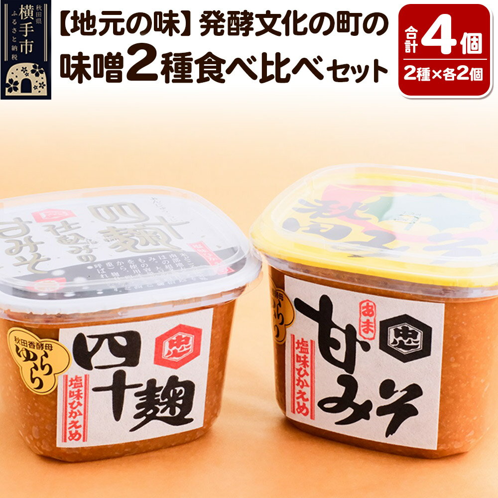 【ふるさと納税】【地元の味】発酵文化の町の味噌2種食べ比べセット各2個入り みそ