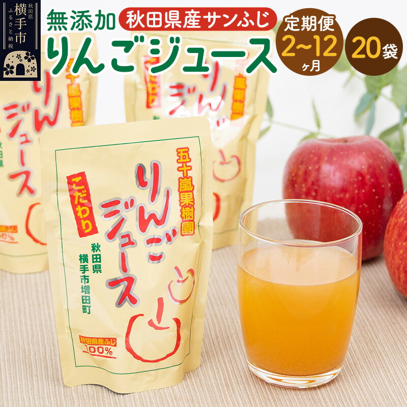 [定期便2〜12ヶ月]無添加りんごジュース(サンふじ)20パック
