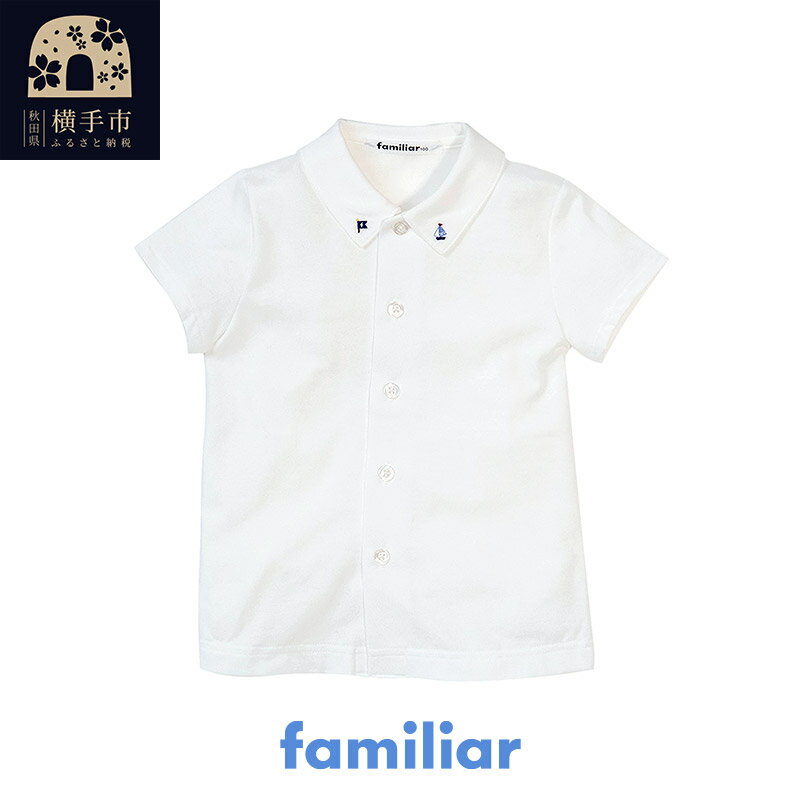 ファミリア(familiar)シャツ(半袖)(80cm〜130cm)ホワイト(WH)[240223]