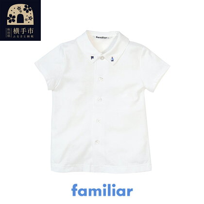 ファミリア(familiar)シャツ（半袖）(80cm～130cm)ホワイト(WH)【240223】