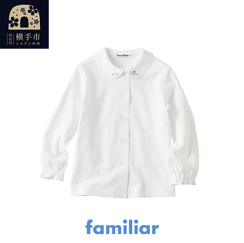 【ふるさと納税】ファミリア(familiar)ブラウス（長袖）(80cm～120cm)ホワイト(WH)【240222】のサムネイル