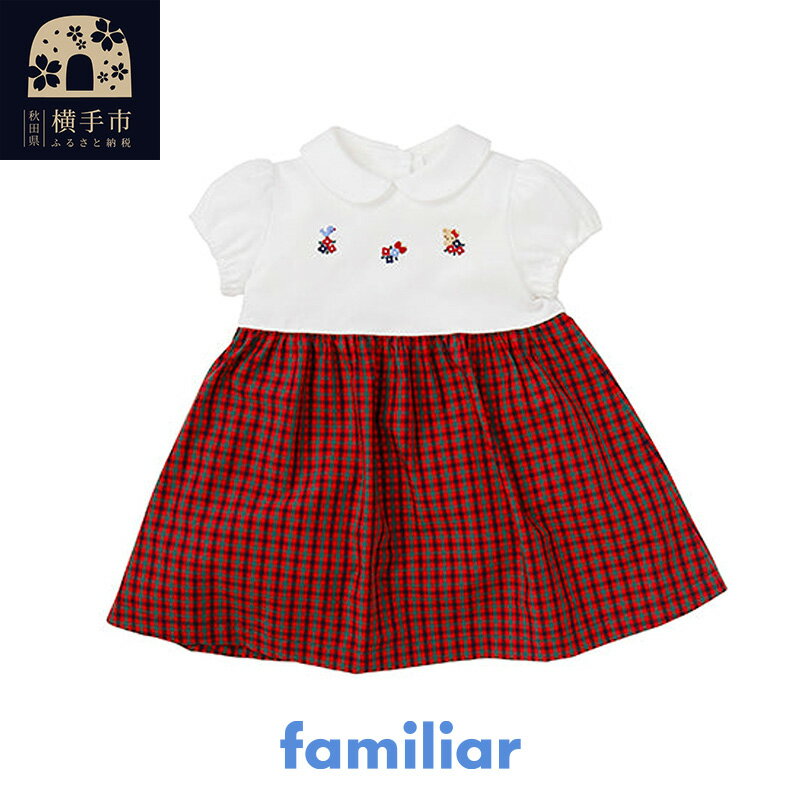 【ふるさと納税】ファミリア(familiar)ワンピース（80～90cm）（XF）【150669】のサムネイル