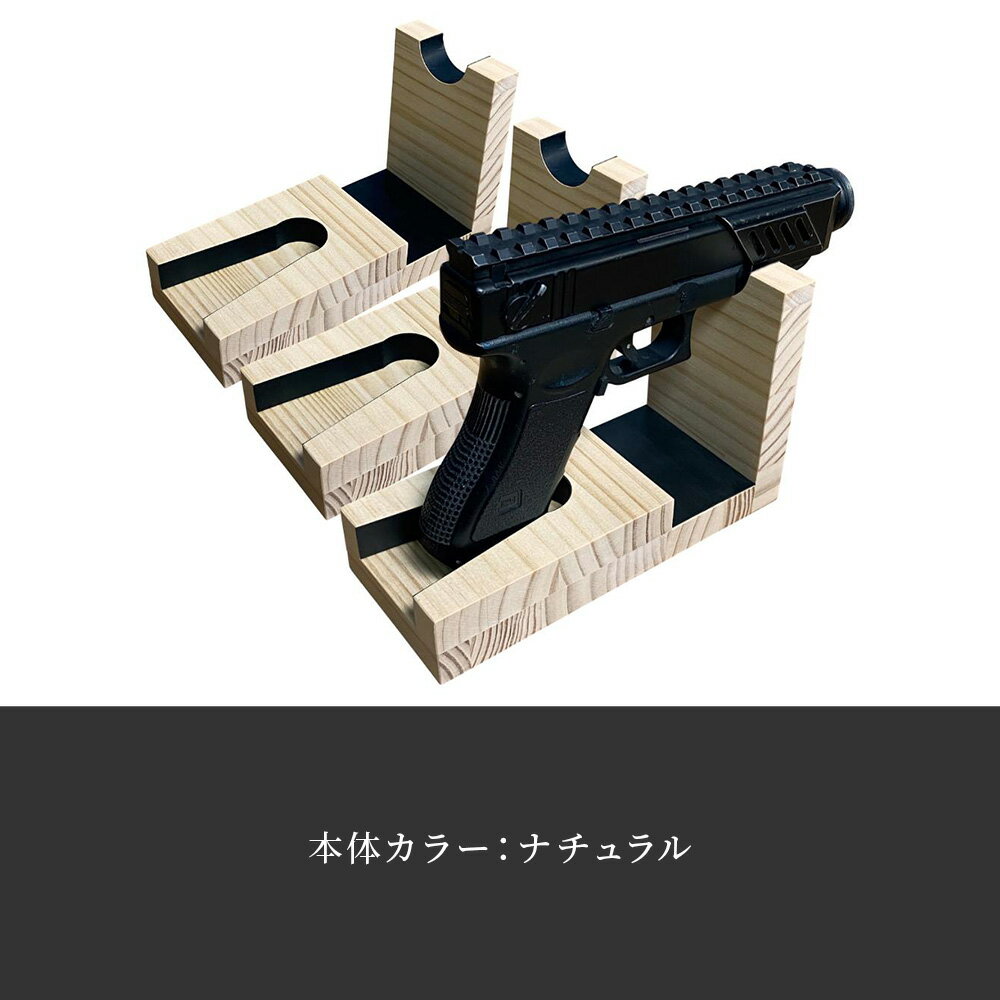 【ふるさと納税】WOOD WORKS 日本製 ハンドガンスタンド 1丁掛 3個セット【選べるカラー】