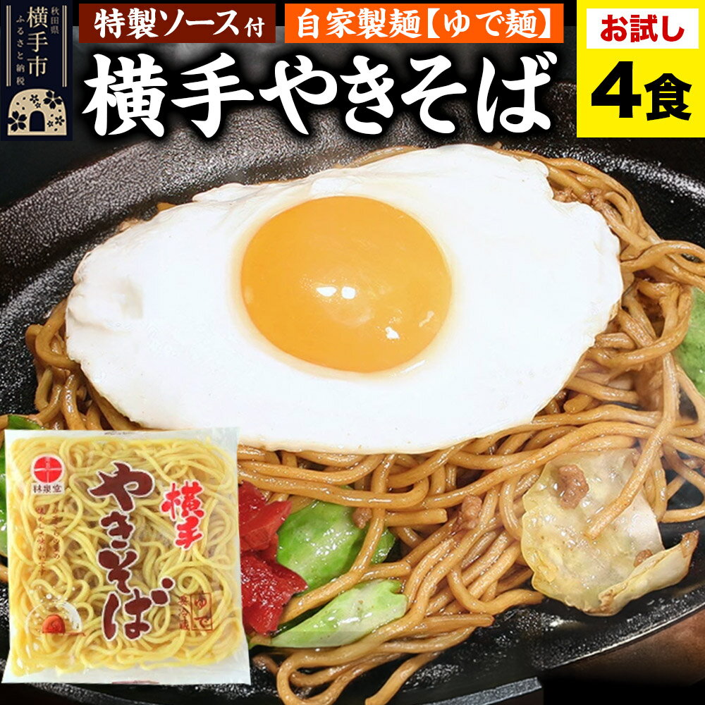 横手やきそば(専用茹で麺&ストレートソース)おためし 4食