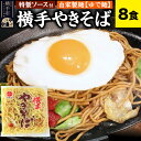 【ふるさと納税】横手やきそば(専用茹で麺&ストレートソース)8食