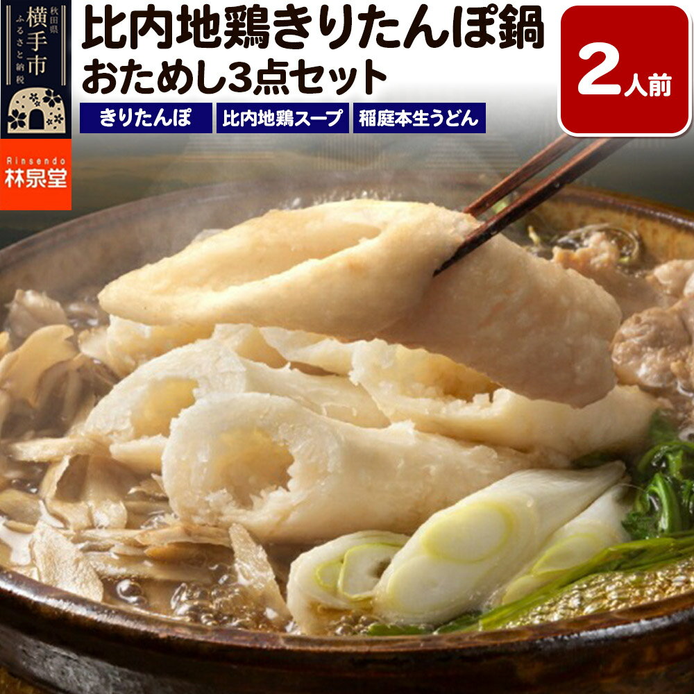 林泉堂の比内地鶏きりたんぽ鍋 おためしセット 2人前 [クロネコゆうパケット]