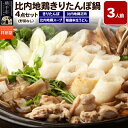 【ふるさと納税】林泉堂の比内地鶏きりたんぽ鍋 野菜なしセット 3人前