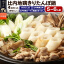 【ふるさと納税】林泉堂の比内地鶏きりたんぽ鍋 野菜なしセット 5~6人前