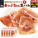 【ふるさと納税】《定期便3ヶ月》秋田県横手市産 あっぷるとん 長期熟成生ハムスライス 30g×10パック