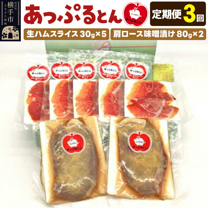 【ふるさと納税】《定期便3ヶ月》秋田県横手市産 あっぷるとん生ハムスライス、肩ロース味噌漬け(生ハム30g×5個、肩ロース80g×2個)