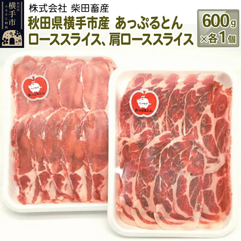 秋田県横手市産 あっぷるとん ローススライス&肩ローススライス詰合せ 合計1.2kg(600g×各1パック)豚肉