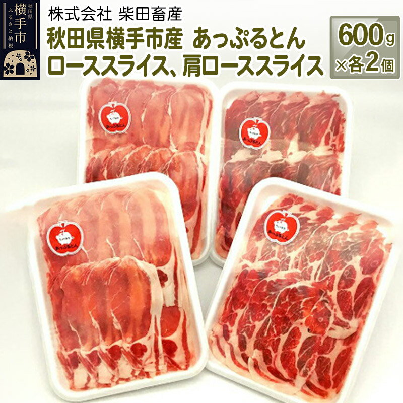 秋田県横手市産 あっぷるとん ローススライス&肩ローススライス詰合せ 合計2.4kg(600g×各2パック) 豚肉