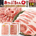 【ふるさと納税】《定期便3ヶ月》 秋田県横手市産 あっぷるとん ローススライス&肩ローススライス詰合せ 合計2.4kg(600g×各2パック) 豚肉