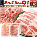 【ふるさと納税】《定期便6ヶ月》 秋田県横手市産 あっぷるとん ローススライス&肩ローススライス詰合せ 合計2.4kg(600g×各2パック) 豚肉