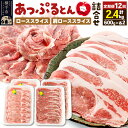 【ふるさと納税】《定期便12ヶ月》 秋田県横手市産 あっぷるとん ローススライス&肩ローススライス詰合せ 合計2.4kg(600g×各2パック) 豚肉