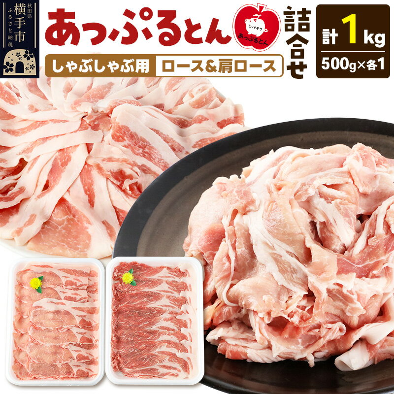 【ふるさと納税】あっぷるとん しゃぶしゃぶ用ロース＆肩ロース詰合せ 合計約1kg（500g×各1パック） 豚肉