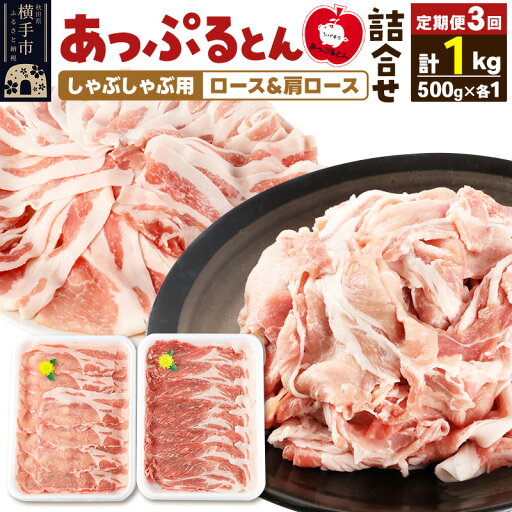 【ふるさと納税】《定期便3ヶ月》 あっぷるとん しゃぶしゃぶ用ロース&しゃぶしゃぶ用肩ロース詰合せ 合計約1kg(500g×各1パック) 豚肉 【ふるさと納税】《定期便3ヶ月》 あっぷるとん しゃぶしゃぶ用ロース&しゃぶしゃぶ用肩ロース詰合せ 合計約1kg(500g×各1パック) 豚肉