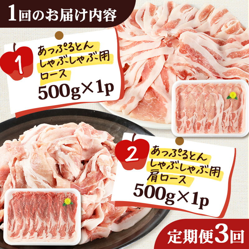 【ふるさと納税】《定期便3ヶ月》 あっぷるとん しゃぶしゃぶ用ロース＆しゃぶしゃぶ用肩ロース詰合せ 合計約1kg（500g×各1パック） 豚肉