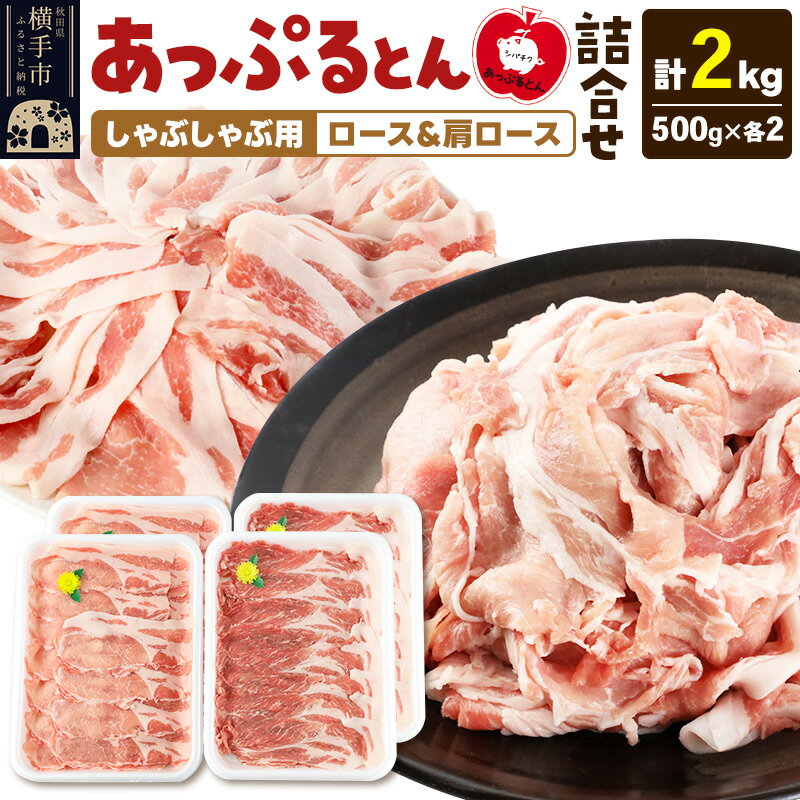 【ふるさと納税】あっぷるとん しゃぶしゃぶ用ロース＆肩ロース詰合せ 合計約2kg（500g×各2パック） 豚肉