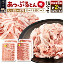 【ふるさと納税】《定期便6ヶ月》 あっぷるとん しゃぶしゃぶ用ロース&しゃぶしゃぶ用肩ロース詰合せ 合計約2kg(500g×各2パック) 豚肉