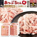 【ふるさと納税】《定期便12ヶ月》 あっぷるとん しゃぶしゃぶ用ロース&しゃぶしゃぶ用肩ロース詰合せ 合計約2kg(500g×各2パック) 豚肉