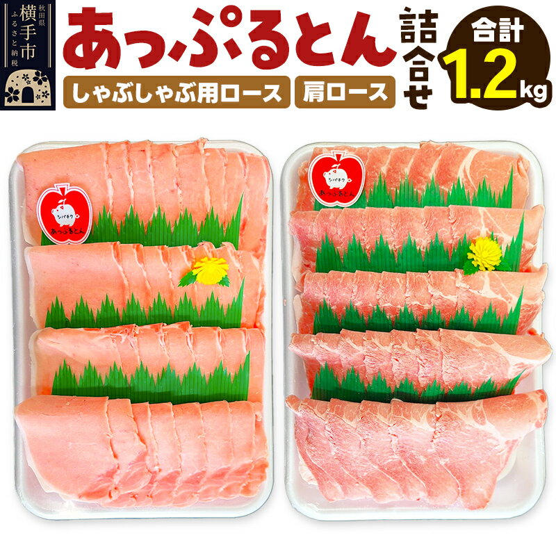 【ふるさと納税】あっぷるとん しゃぶしゃぶ用ロース＆肩ロース詰合せ 合計約1.2kg（600g×各1パック） 豚肉