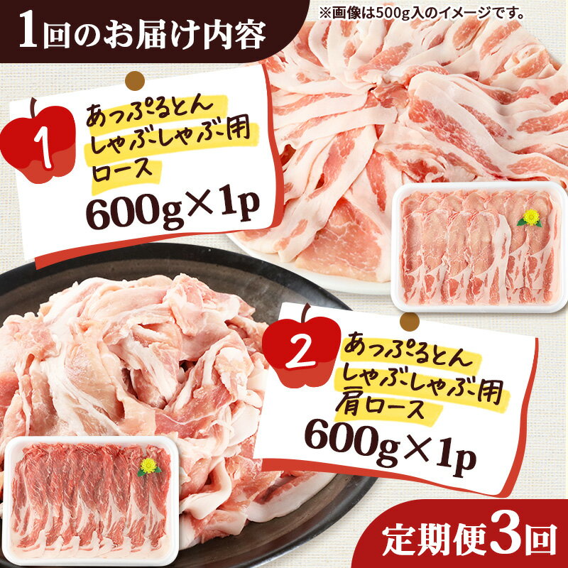 【ふるさと納税】《定期便3ヶ月》 あっぷるとん しゃぶしゃぶ用ロース＆しゃぶしゃぶ用肩ロース詰合せ 合計約1.2kg（600g×各1パック） 豚肉