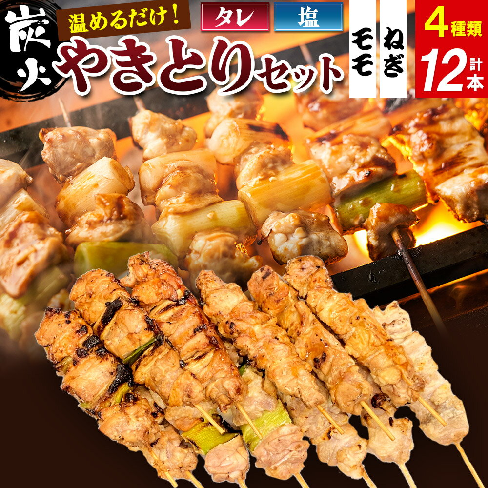 やきとりセット 計12本(ももたれ、もも塩、ねぎたれ、ねぎ塩)