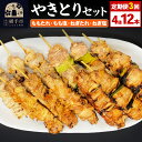 【ふるさと納税】《定期便3ヶ月》やきとりセット 計12本(ももたれ、もも塩、ねぎたれ、ねぎ塩)